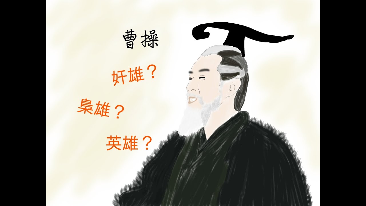 【對影談心】《蒿里行》裡的曹操