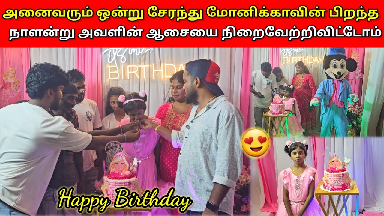 மிகவும் கலகலப்பாக நடந்த மோனிக்காவின் பிறந்த நாள் கொண்டாட்டம் 🥳 | Birthday Celebration | MR SUMAN