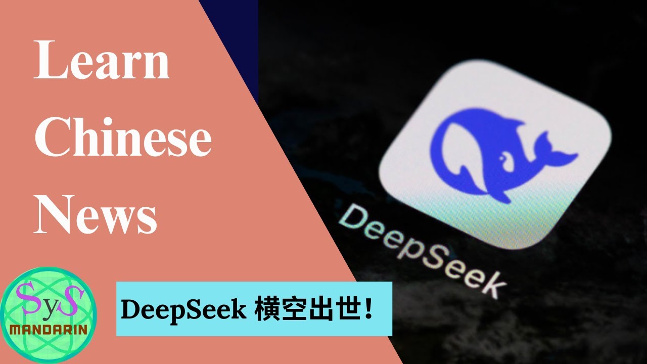 528 DeepSeek 横空出世! Reading News in Chinese, Learn Chinese Through News, Intermediate Level Chinese
