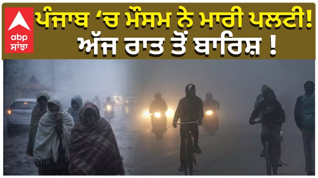 Punjab Weather Today | ਪੰਜਾਬ ‘ਚ ਮੌਸਮ ਨੇ ਮਾਰੀ ਪਲਟੀ! ਅੱਜ ਰਾਤ ਤੋਂ ਬਾਰਿਸ਼ ! | Rain in Punjab
