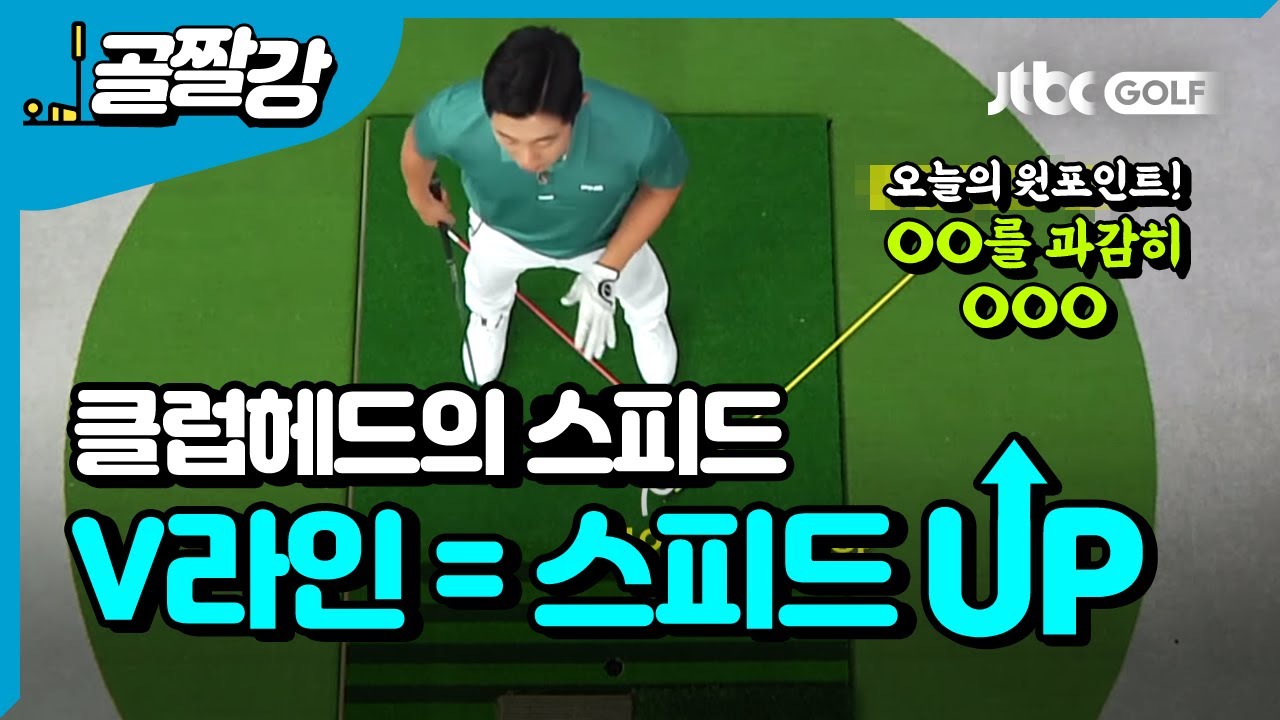 강력한 헤드 스피드? V라인으로 스피드 UP -  이현 프로