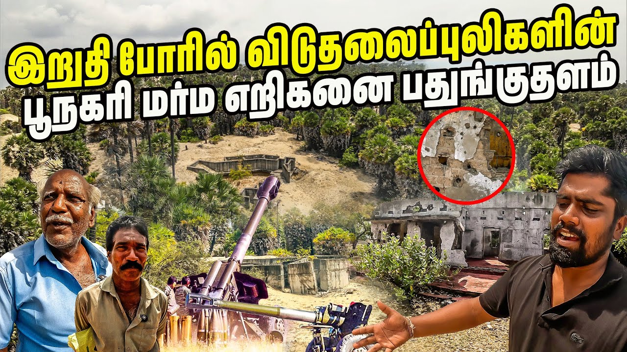 இலங்கை இறுதிப்போரில்