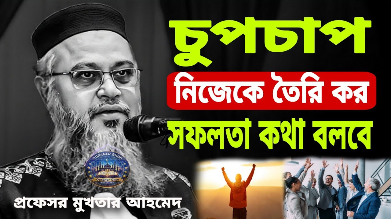 চুপচাপ নিজেকে তৈরি কর || সফলতা কথা বললে || প্রফেসর মুখতার আহমেদ || New Bangla Waz 2026