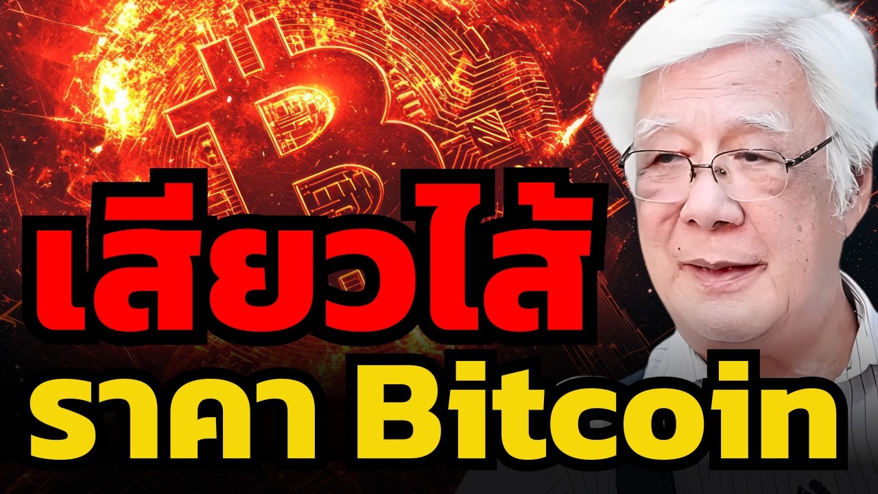 ระยะสั้น ระวง Bitcoin ยังไม่ผ่านจุดต่ำสุด ? ระยะยาวยังไงก็ยังขึ้น ? (ลุงโฉลก)