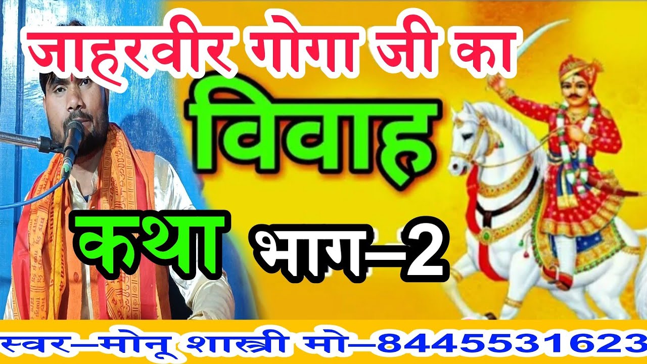 जाहरवीर गोगा जी की विवाह कथा भाग–2 #मोनू_शास्त्री की आवाज में मो –8445531623/7060224103
