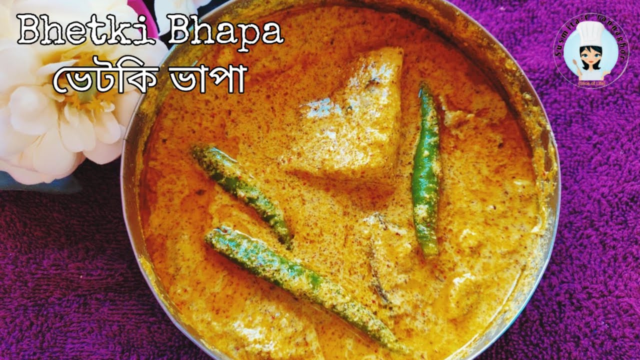 Bhetki Macher Bhapa Recipe - Famous Bengali Traditional Fish Curry (ভেটকি মাছের ভাপা) / Vetki Fish
