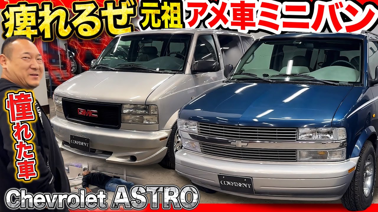 【米国バン】アストロなくしてアメ車は語れぬ！今見てもかっこいいアメリカンな１台に店長のボルテージもMAX！