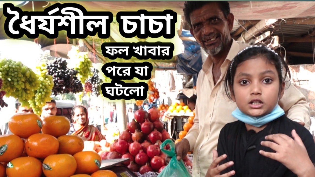 ধৈর্যশীল চাচা | ফল খাবার পরে যা ঘটলো | NEW VLOG |ORIN LIFESTYLE
