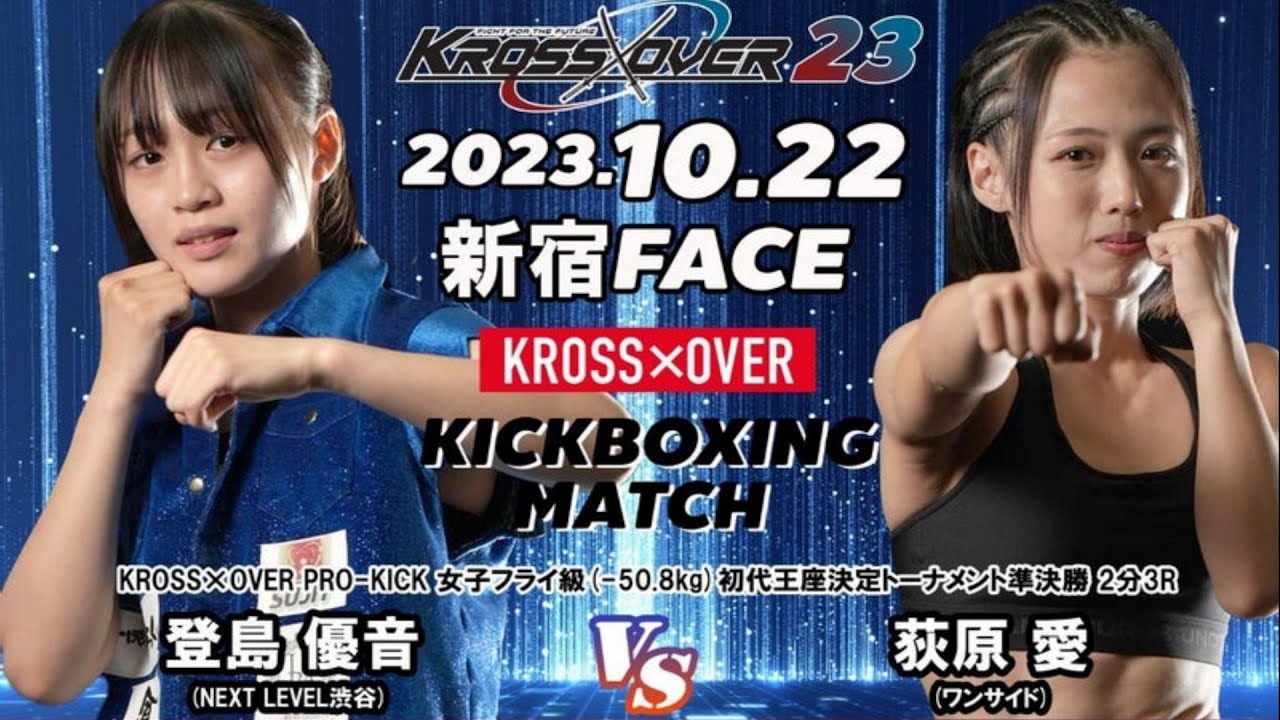 『KROSS×OVER.23』登島 優音 vs 荻原 愛