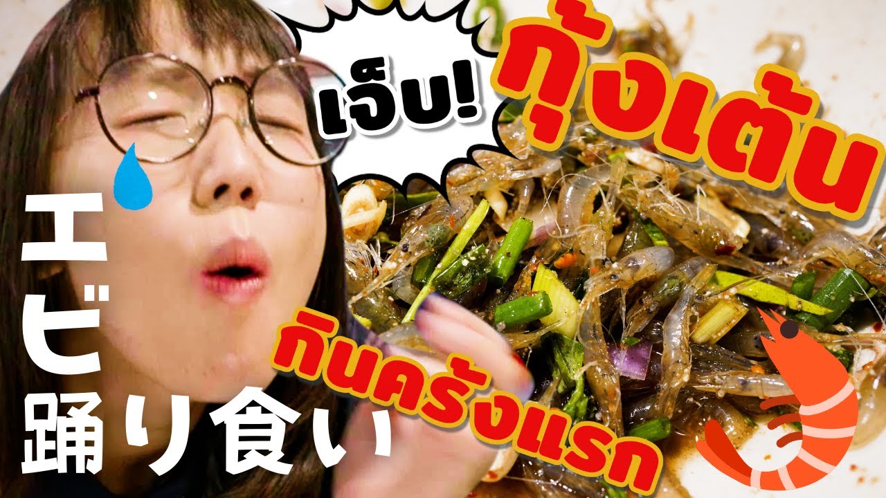 สาวญี่ปุ่นตกใจมาก😳ลองกินกุ้งเต้นครั้งแรกในชีวิต!!🦐