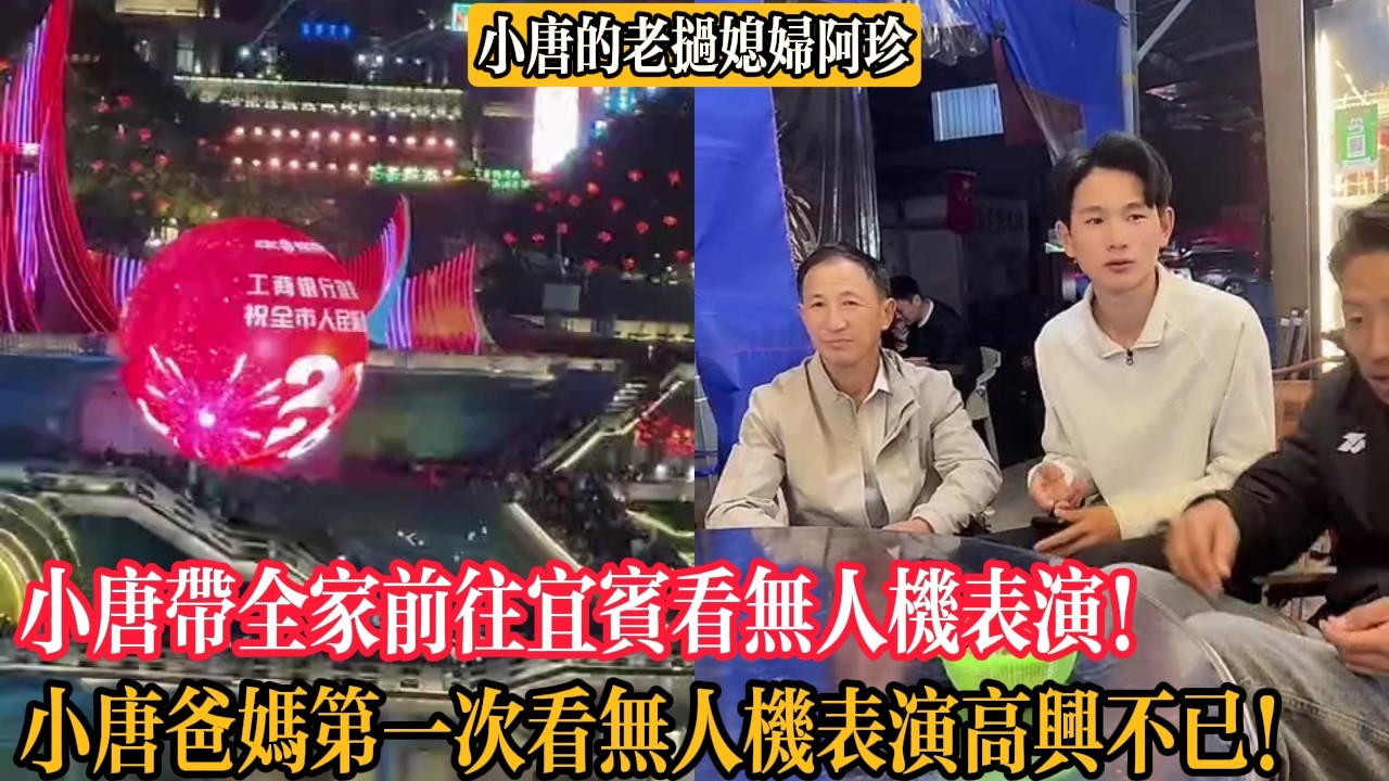 【小唐的老撾媳婦阿珍】小唐帶全家前往宜賓看無人機表演！小唐爸媽第一次看無人機表演高興不已！