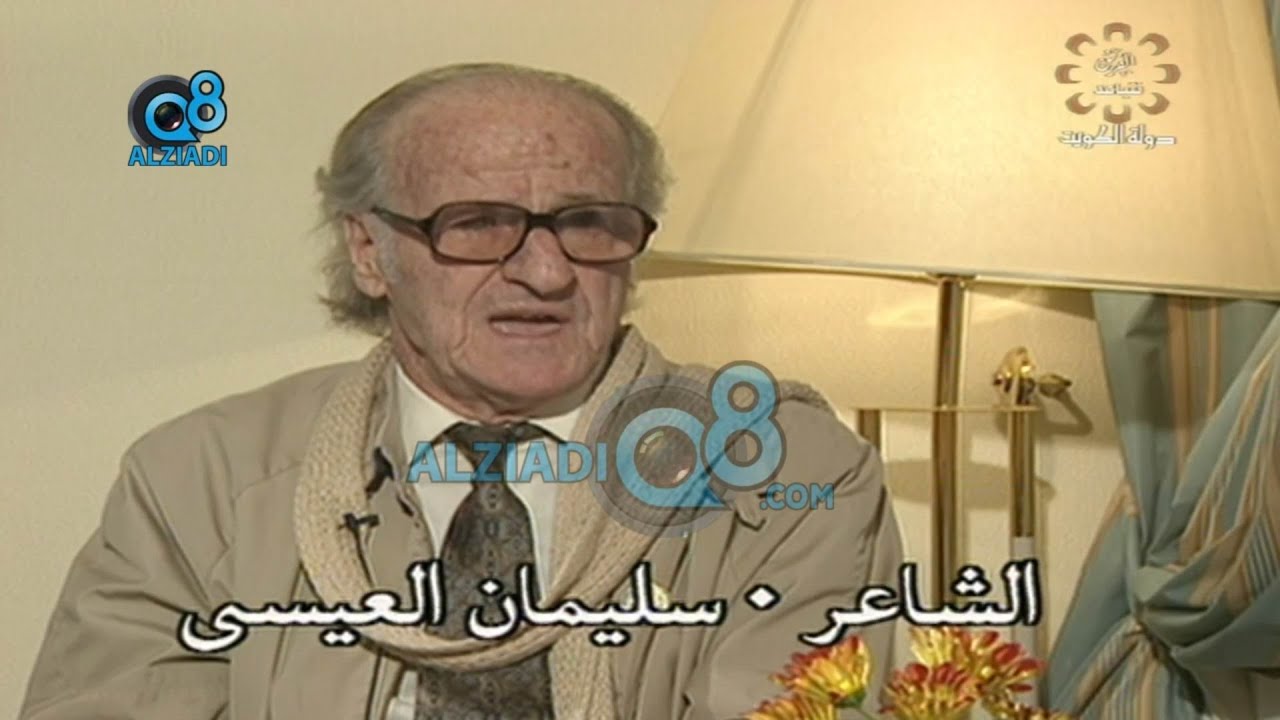 برنامج (ينابيع) مع نسرين الطرابلسي يستضيف الشاعر السوري الراحل سليمان العيسى عبر قناة القرين
