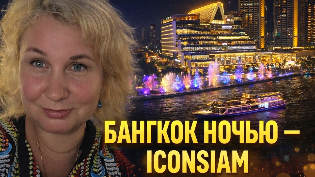 Прилетели в Бангкок! Hilton Garden Inn Riverside, ICONSIAM, вечернее шоу и Lotus &mdash; что посмотреть?