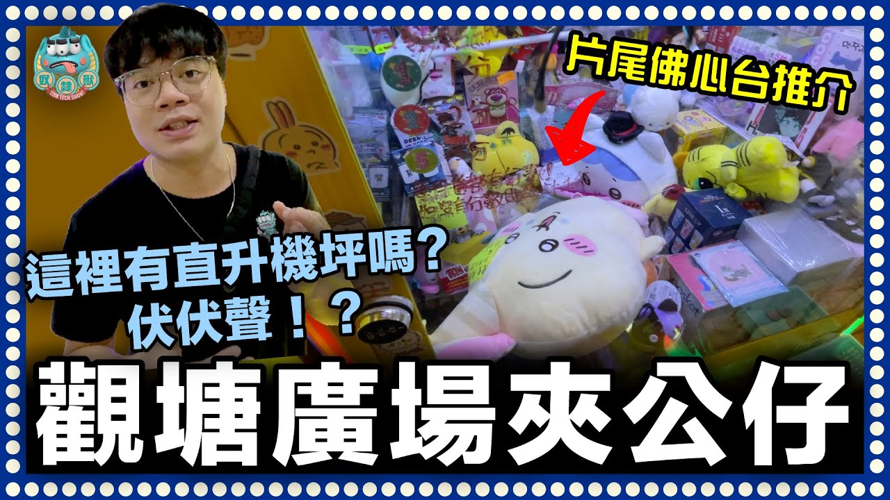 [夾公仔] 觀塘有直升機坪嗎？伏伏聲！DINO狠狠地被傷害了！幸遇佛心台修復失地！片尾佛心台推介！