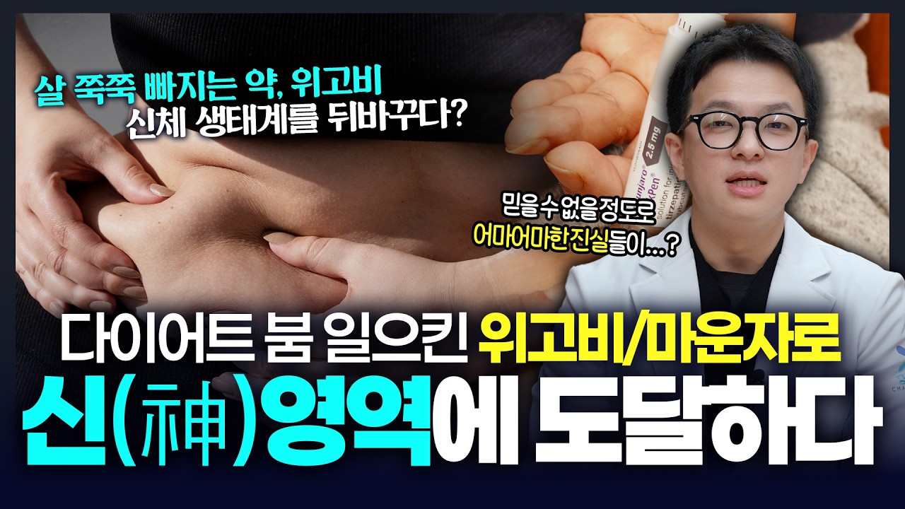 안 굶어도 지방만 22.5% 삭제? '신(神)의 영역'이 된 마운자로와 위고비 ｜2026 다이어트 약 최종 정리