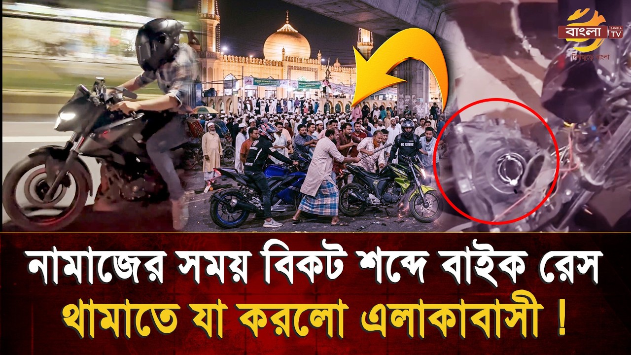 রমজানের রাতে বাইক রেসিং! তারাবির নামাজে বিঘ্ন, ক্ষোভে ফেটে পড়ল রাজশাহীর মানুষ | Bangla TV