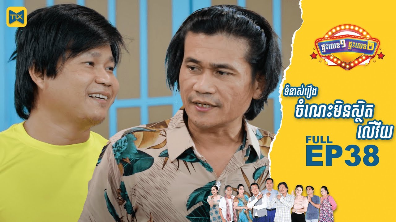 ផ្ទះលេខ១ផ្ទះលេខ២ Ep38 (Full Episode)