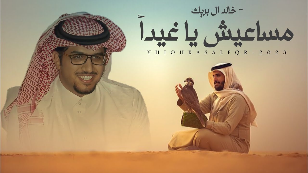 خالد ال بريك & شيلة ناصر بوجما - مساعيش ياغيداً تخاطف لها الاذهان 2023 حصرياً