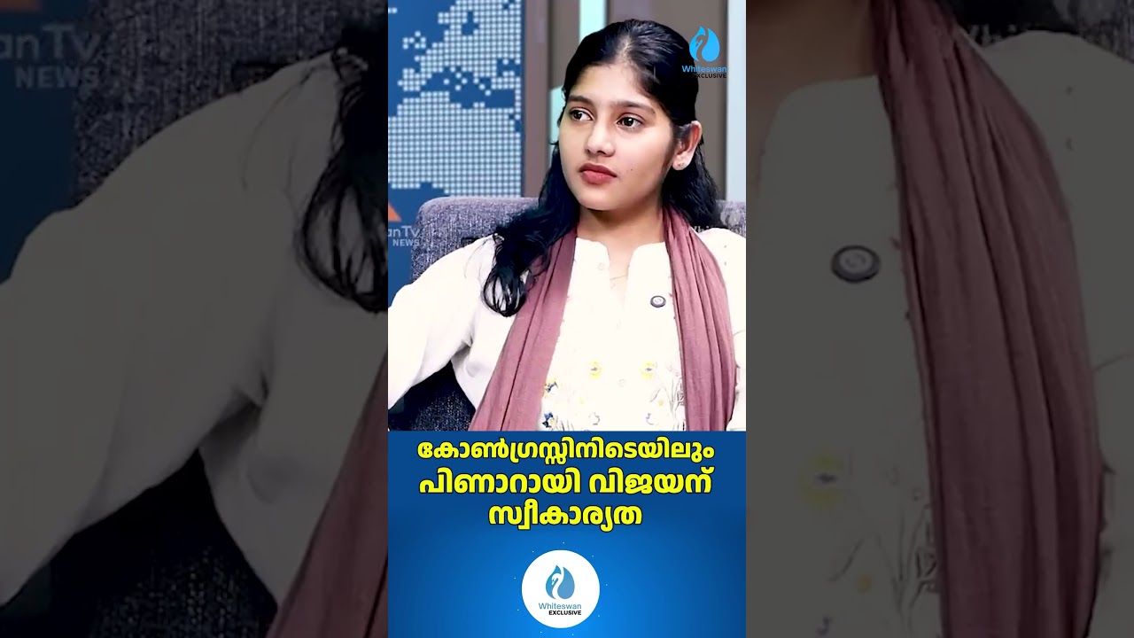 കോൺ​ഗ്രസ്സിനിടെയിലും പിണാറായി വിജയന് സ്വീകാര്യത | About Kerala Media Politics | Whiteswan Exclusive