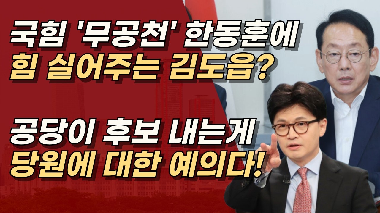 '무공천' 한동훈 꽃길 깔아주나? 공당은 경쟁력 있는 후보 내는 것이 당원에 대한 예의 ㅣ서정욱TV
