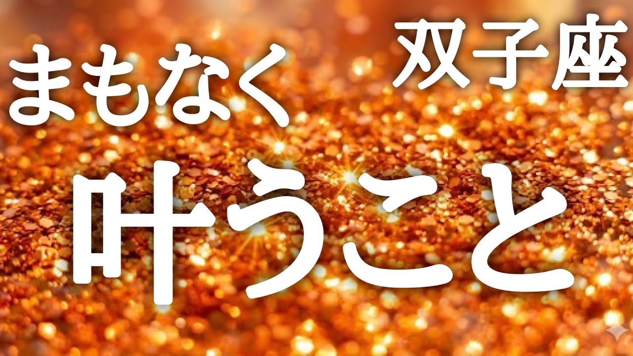 #双子座♊️【この動画を開いた瞬間から、カウントダウンは始まっています⏳】ようやく解放〜！そして心の豊かさのあとにどんどん形になっていく💓💎鑑定プレゼント🎁詳細は概要欄へ💌※タイムスタンプあり