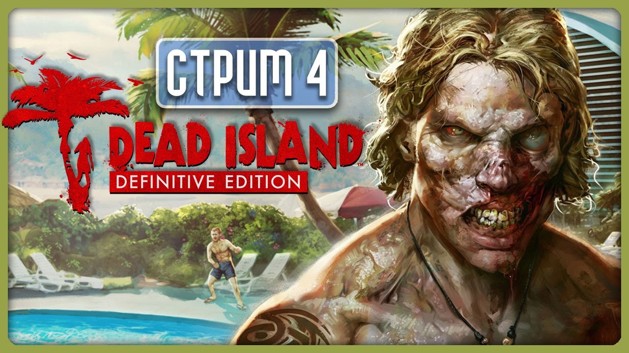 ЧЕТЫРЕ, ПЯТЬ - ЗОМБИ УБИВАЕМ МЫ ОПЯТЬ! 🌴 Dead Island Definitive Edition Co-op // Стрим 4
