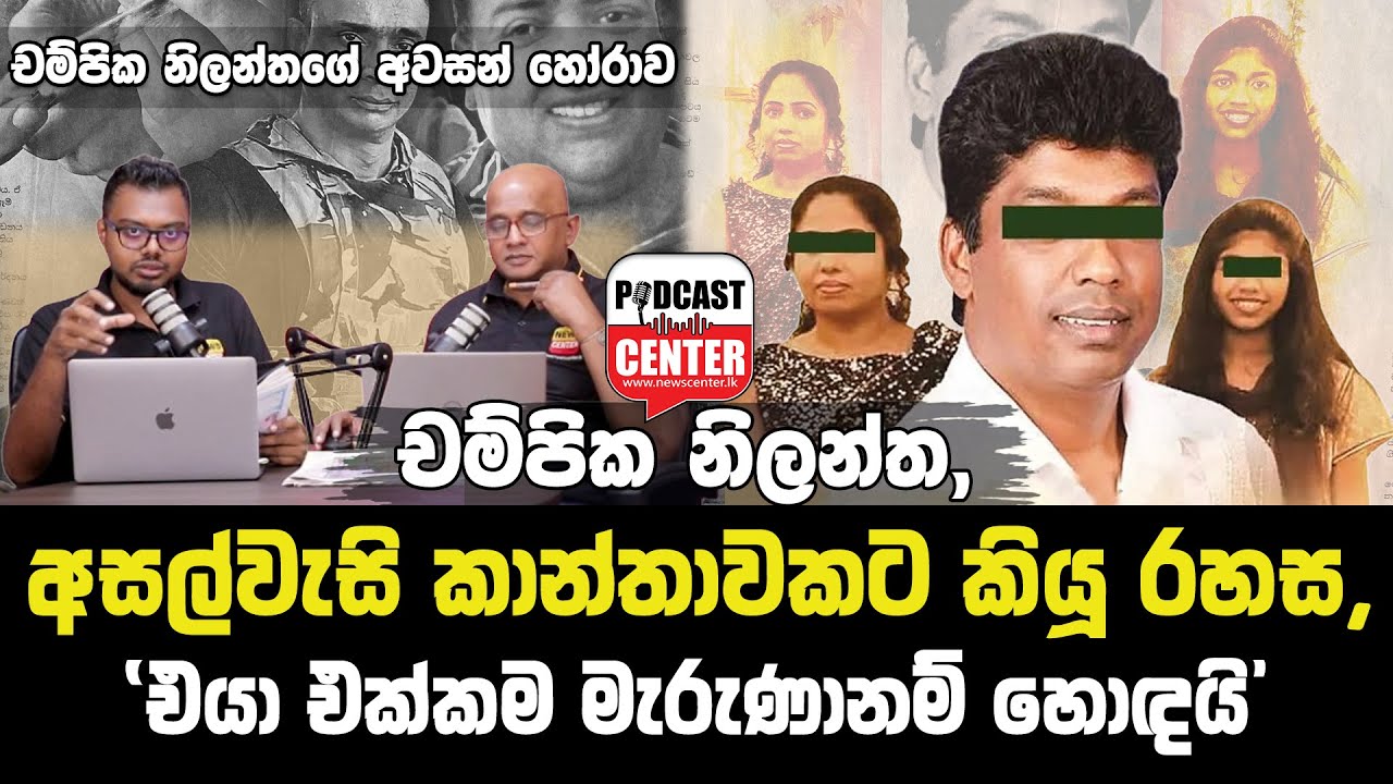 'එයා එක්කම මැරුණානම් හොඳයි අයියේ', යටිනුවර ඛේදවාචකයේ නවතම අනාවරණය | චම්පික නිලන්ත,  කියූ රහස