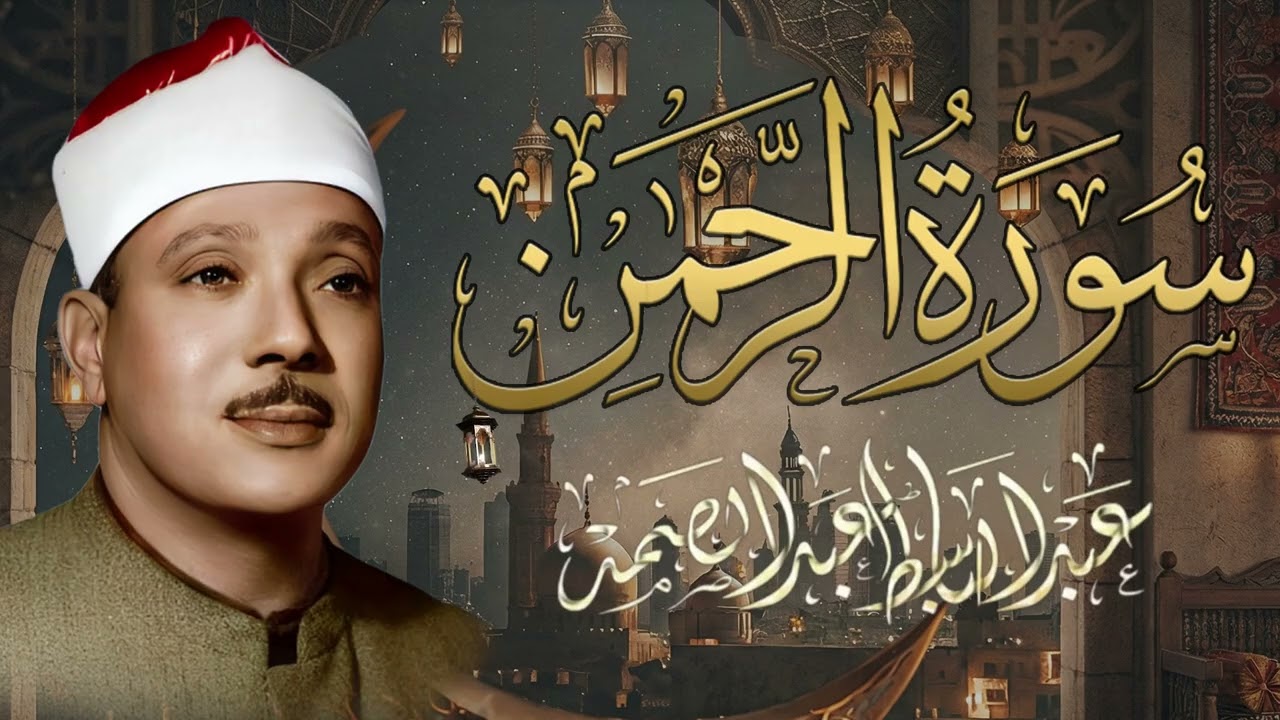 سورة الرحمن كاملة - أروع ما جود الشيخ عبد الباسط عبد الصمد - Surah Ar Rahman Abdulbasit Abdulsamad
