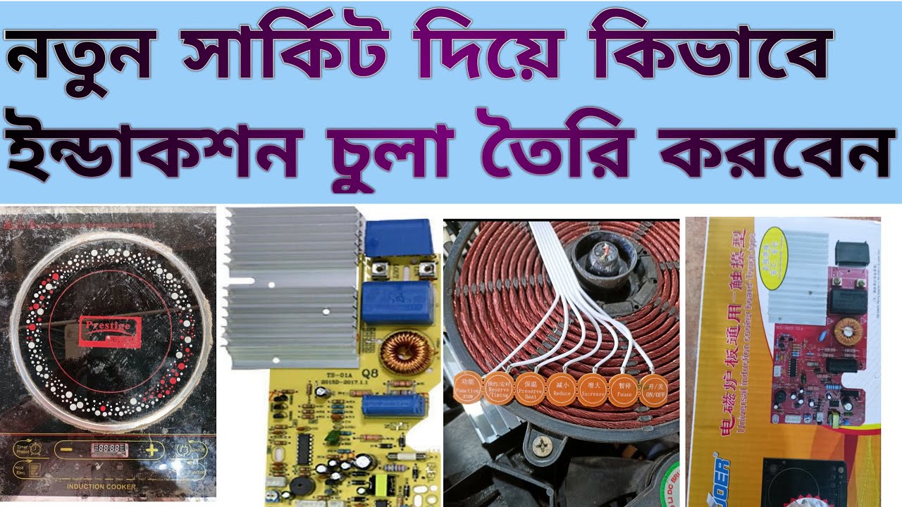 #কিভাবে নতুন ইন্ডাকশন কুকার  সার্কিট সেটিং করবেন।how to change induction cooker circuit