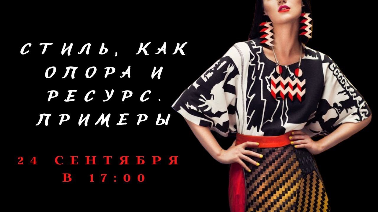 СТИЛЬ, КАК ОПОРА ИЛИ РЕСУРС ЛИЧНОСТИ. Примеры