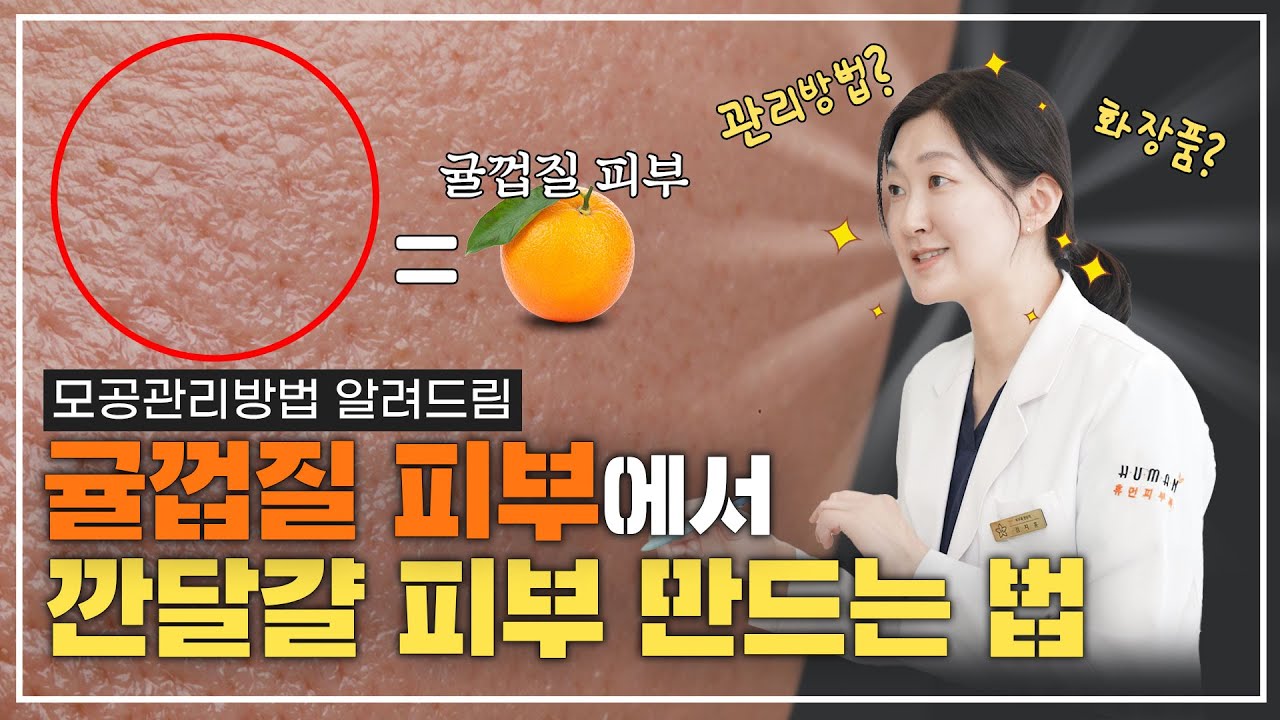 나이대별 모공관리 대공개! 귤껍질 피부를 깐달걀 피부처럼! | 모공관리 시술