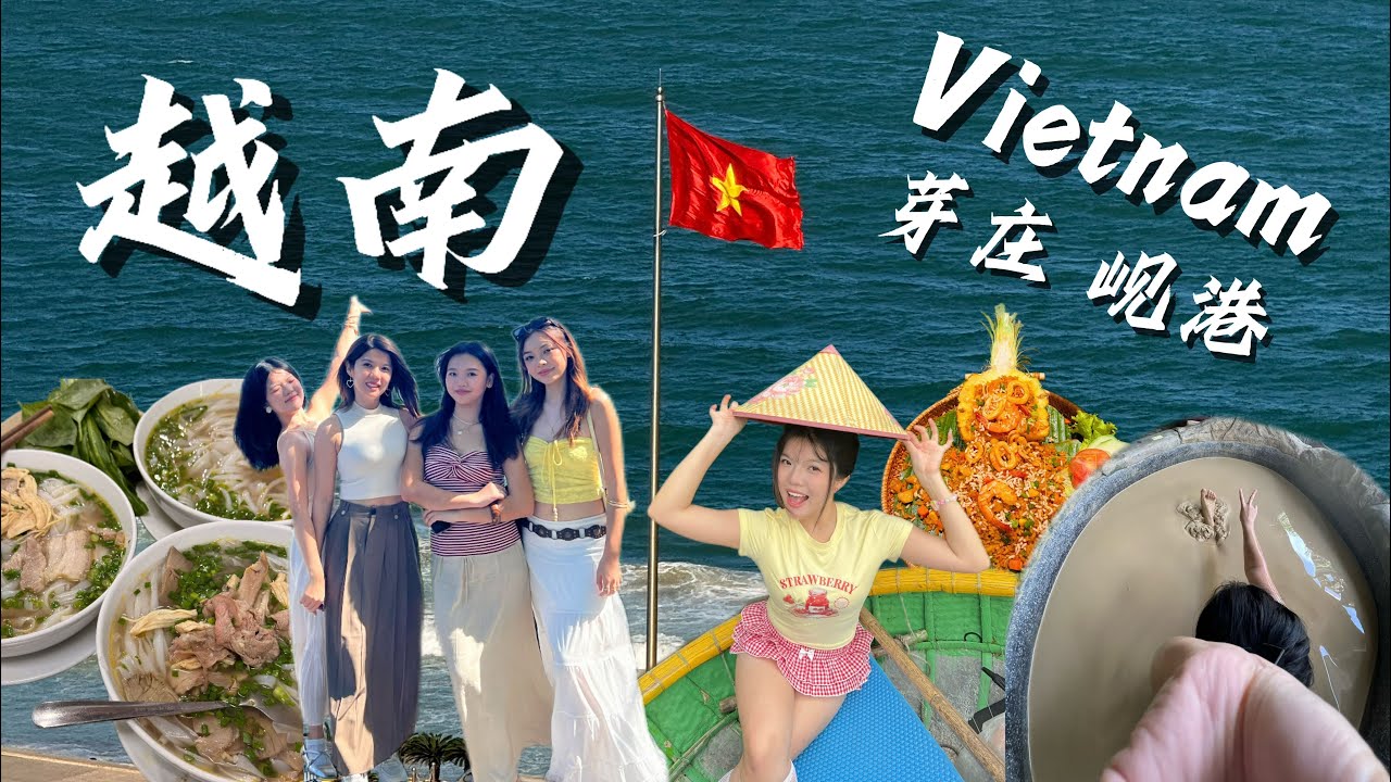 🇻🇳越南Vlog｜芽莊+峴港怎麼玩最爽？｜6天5夜玩爆椰子船、泥漿浴、按摩、海邊放鬆小酌🍹｜好吃又便宜的美食（雖然食物中毒了）
