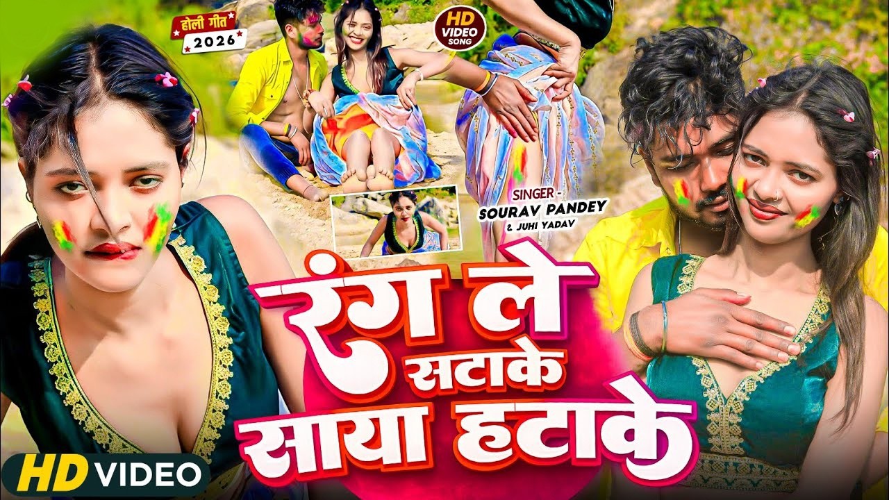 #Viral_Video l रंग ले सटाके साया हटाके l #Sourav Pandey का #होली गीत | #Juhi Yadav l Maghi Holi Song
