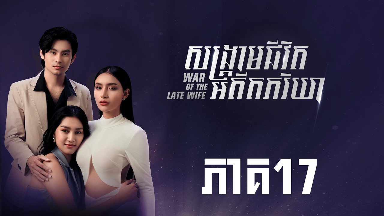 FULL EPISODE17 | សង្រ្គាមជីវិតអតីតភរិយា ភាគ17
