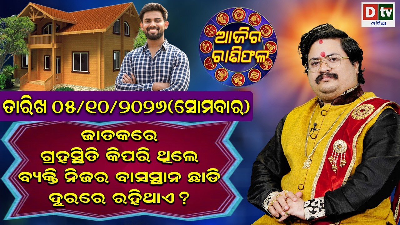 ଆଜିର ରାଶିଫଳ | 05 October 2026 ସୋମବାର | Ajira Rasifala | Dr Bhabani Shankar Mohapatra |@DTVODIA ​