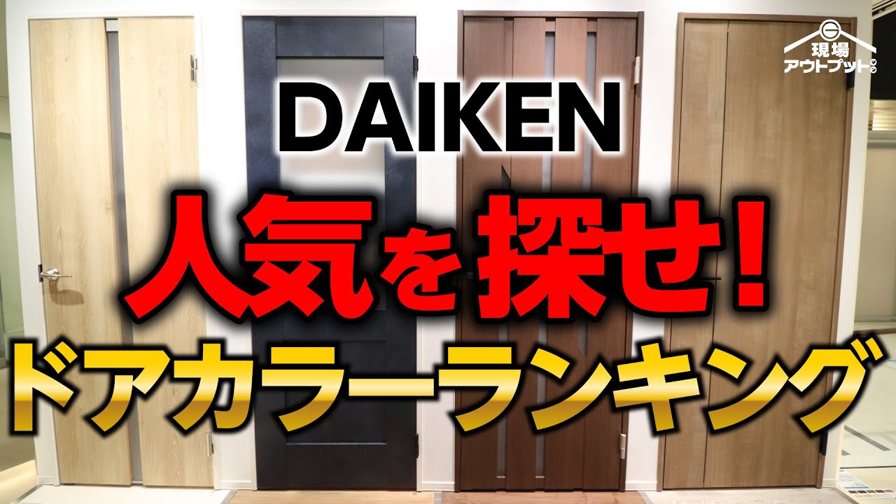 【失敗回避】ダイケン内装ドアハピアのシリーズ別扉カラー人気ランキングTOP5を発表!