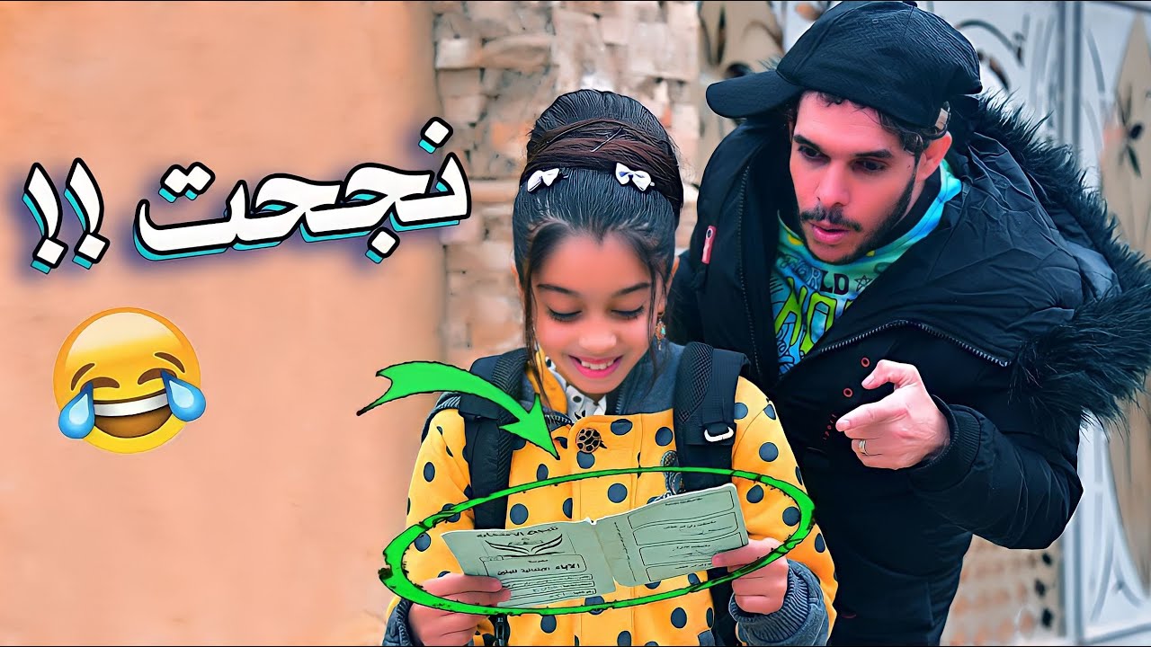 بنت جيران أستلمت شهادة ناجحة  سنفور  خلة عينة عليها 😂شوفوا صار تحشيش 😂