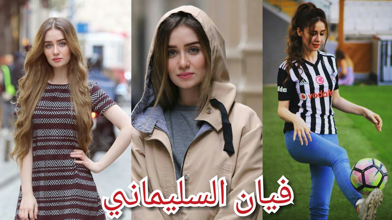 صور ملكة جمال العراق // فيان السليماني : الملقبة بشمس العراق  😘😘 🇮🇶
