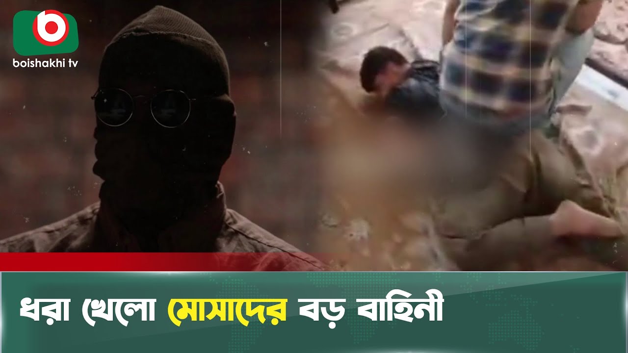 সরকারি বাহিনীর সাথে নেমেছে ইরানের স্থানীয় বাসিন্দারা | Mosad | Caught | Boishakhi Tv News