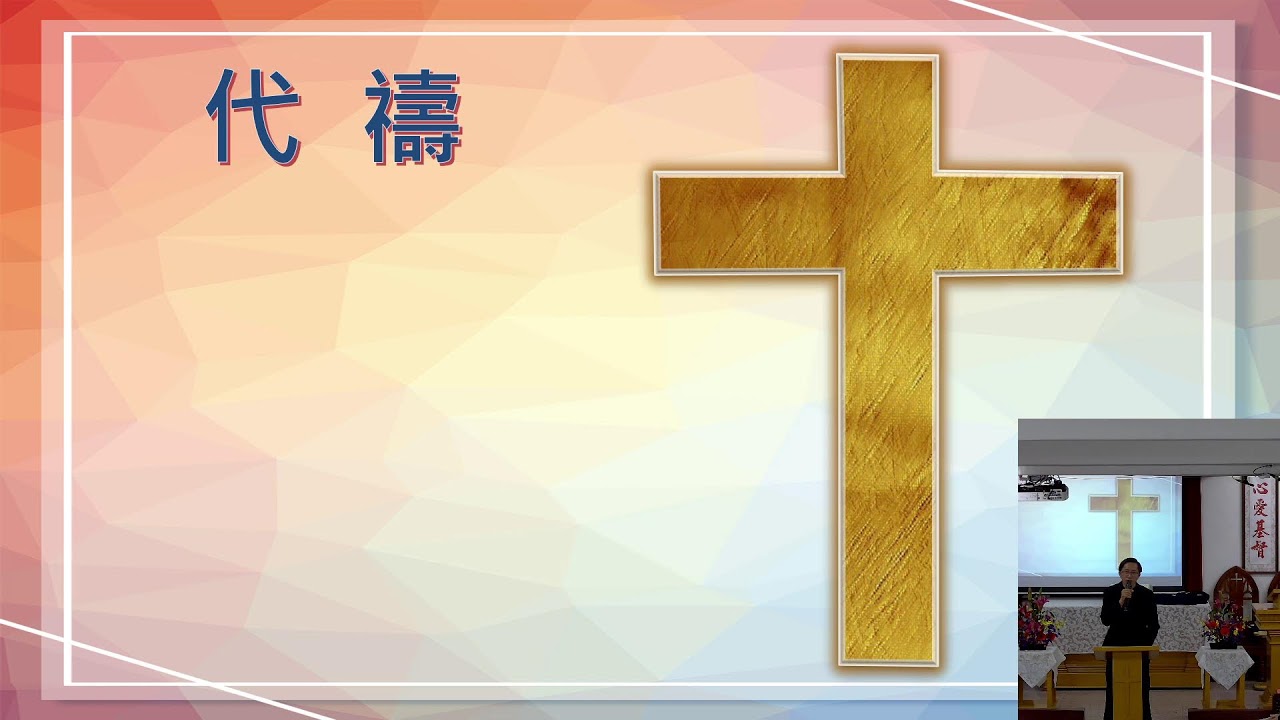 2026.03.08 壽中迦南教會主日禮拜 講題：疼的律法 陳信儒 牧師