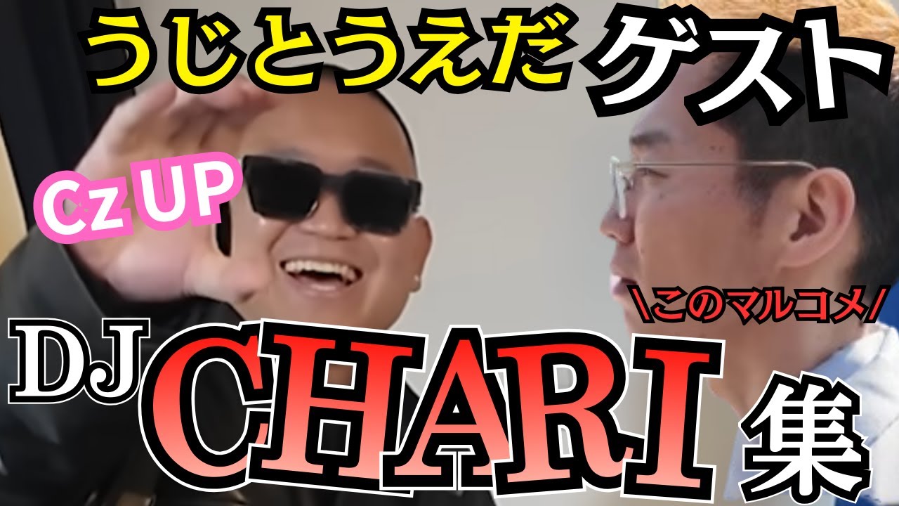 【DJ CHARI集】うじとうえだのゲスト回 Part1【うじとうえだ】