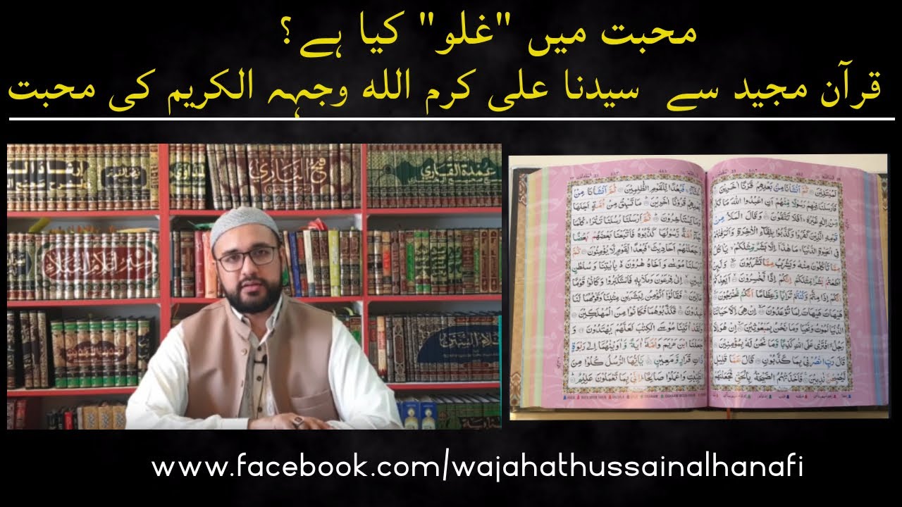 Ghuluw kya hai? from Quran - Kya Muhabbat-e-Ali  (AS) Ghuluw hai? | Wajahat Hussain Al-Hanafi