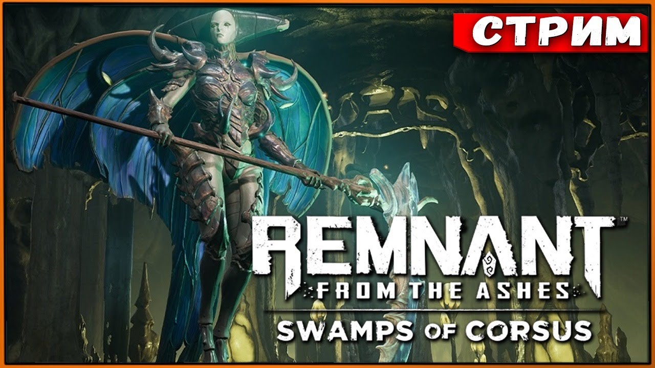 Выживаем в новом режиме! DLC Swamps Of Corsus Remnant From the Ashes [Стрим #2]