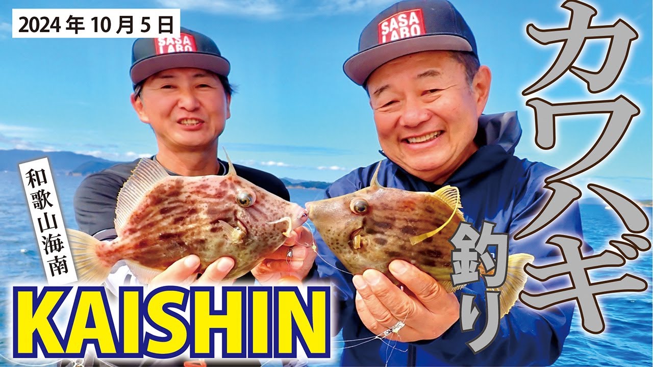 加太の絶品カワハギ釣り！