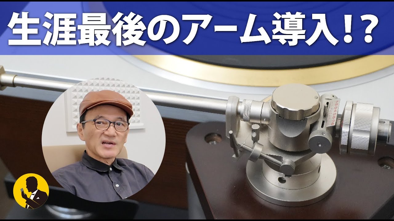 本気のオーディオNo327 生涯ラストアーム！？オーディオクラフトAC-3000SILVER導入　5分動画