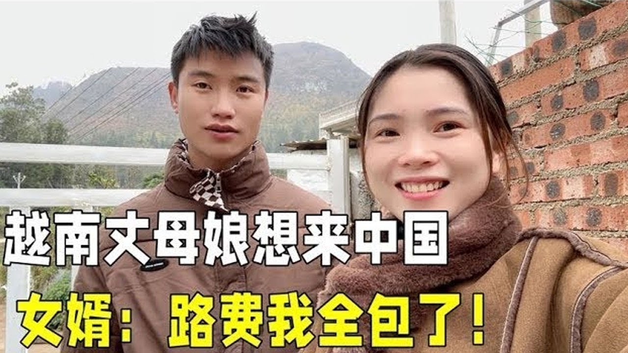 越南媳妇想接爸妈来中国，老公得知后太激动：赶快来，路费我全包