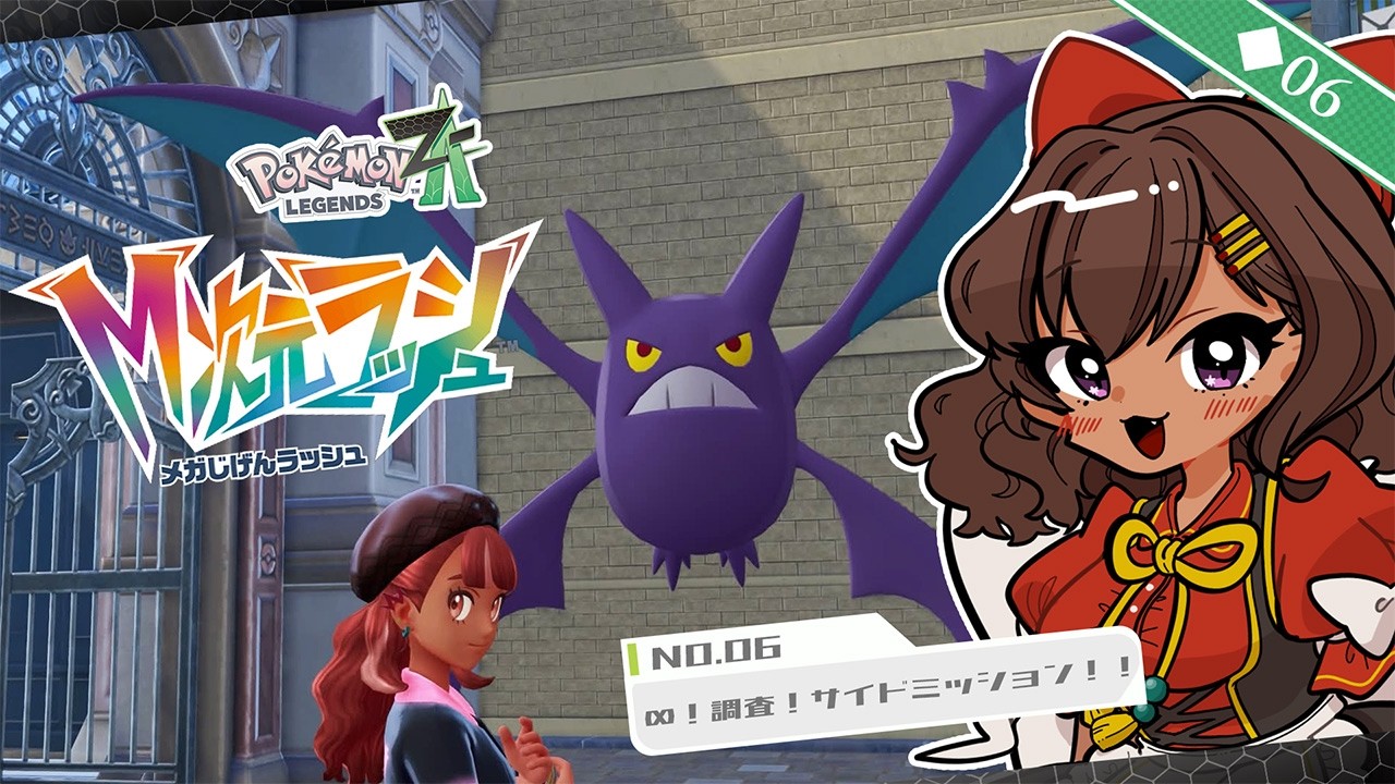 【ポケモンZA/Pokémon LEGENDS Z-A M次元ラッシュ】 もう∞→調査→サイドミッションのルーティンできた  ◆06【砂星はや/Vtuber】※ネタバレ注意