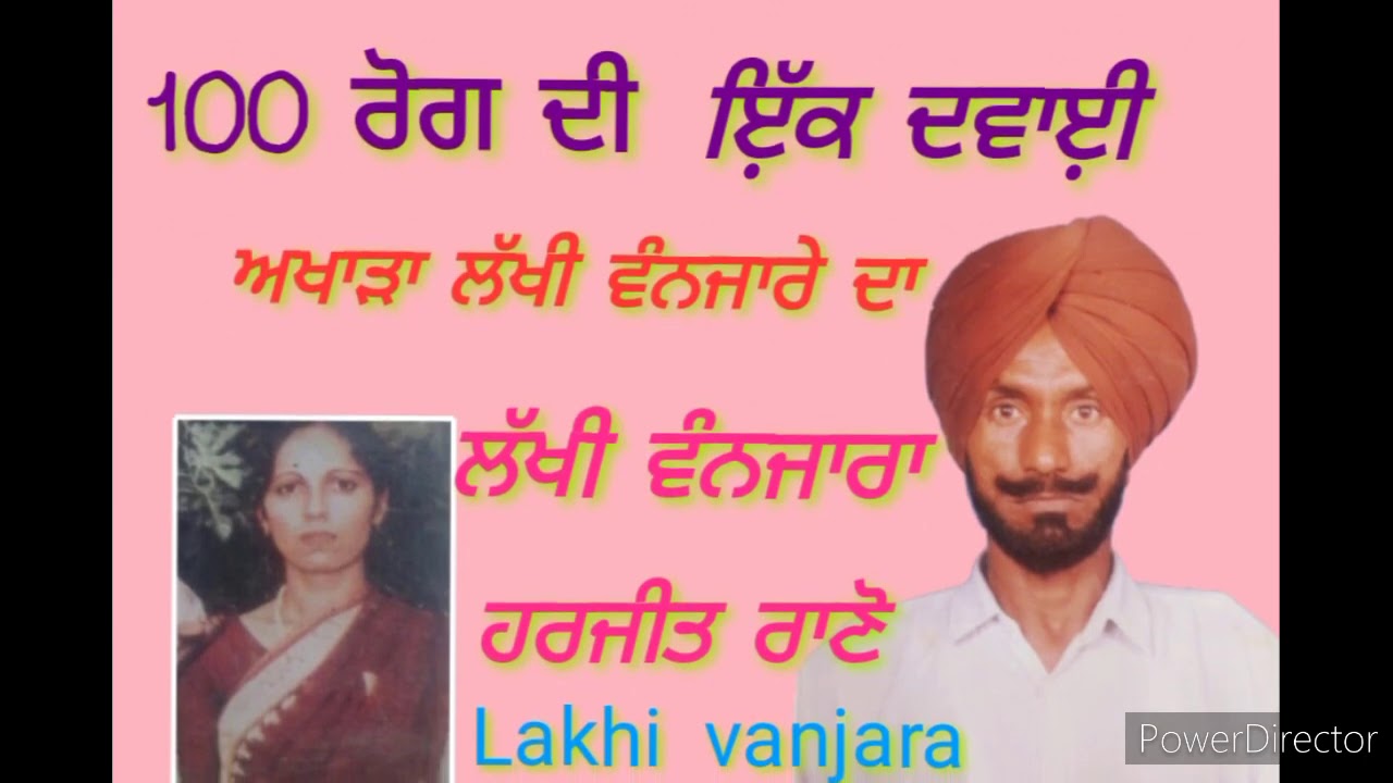100 ਰੋਗ ਦੀ ੲ਼ਿੱਕ ਦਵਾੲ਼ੀ Lakhi  vanjara  harjit rono ਲੱਖੀ ਵੰਨਜਾਰਾ