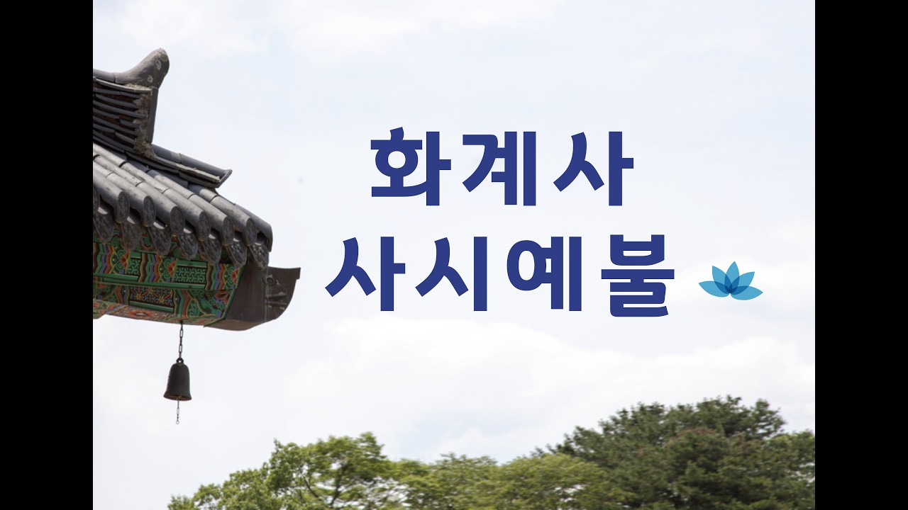 삼각산 화계사 사시예불(2026.03.04)