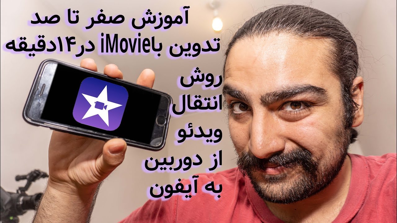 iMovieآموزش تدوین در گوشی آیفون با آی مووی - روش ریختن ویدئو در آیفون